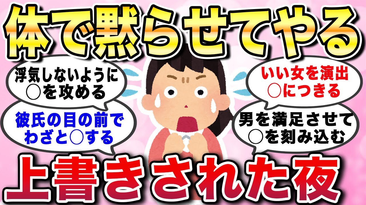 【有益スレ】体で黙らせてやる...上書きされた夜。女の怖い嫉妬エピソードあるある集【ガルちゃんGirlschannelまとめ】