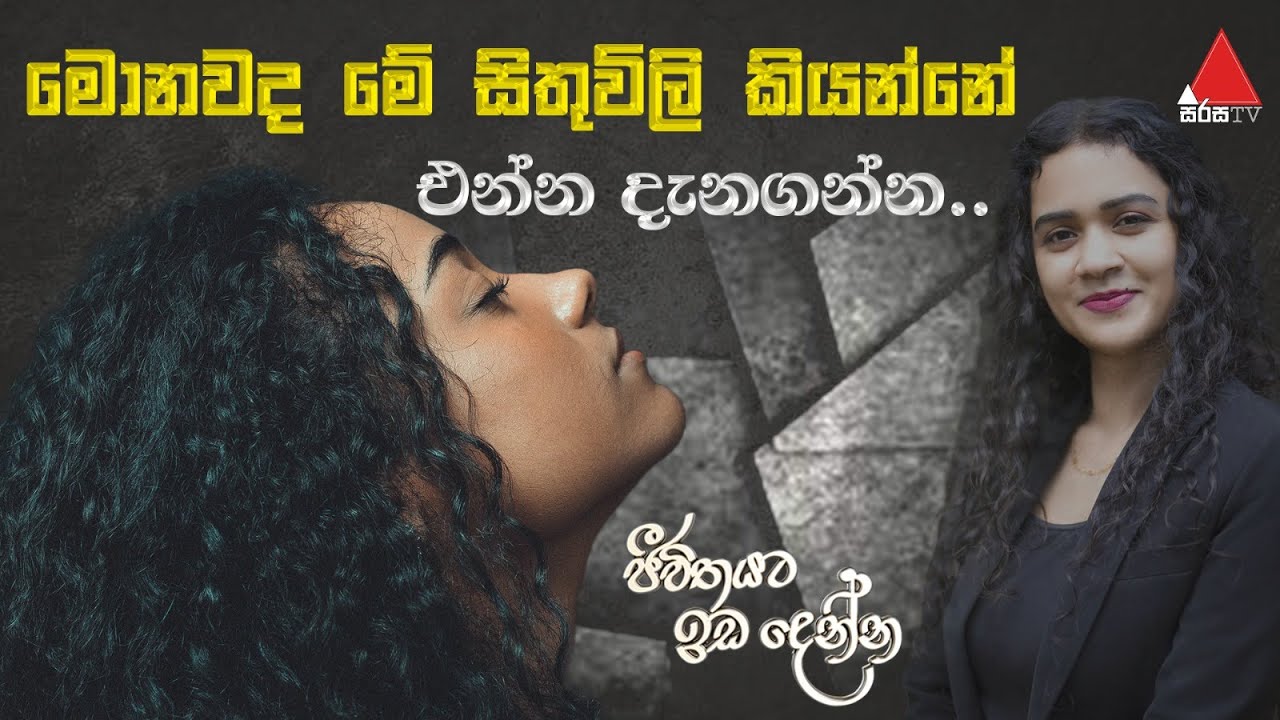 මොනවද මේ සිතුවිලි කියන්නේ | Jeevithayata Idadenna (ජීවිතයට ඉඩදෙන්න) | Nirogi | Sirasa TV