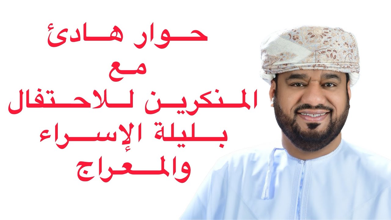 شبهات حول الاحتفال بليلة الإسراء والمعراج 