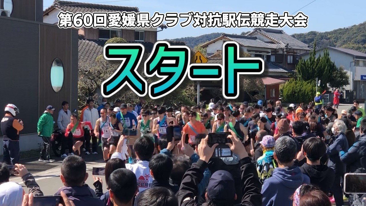 【第60回愛媛県クラブ対抗駅伝競走大会】スタート【2026年クラブ駅伝】