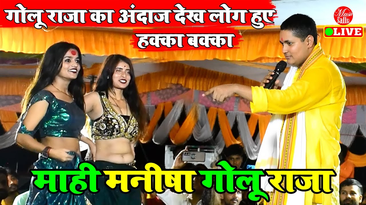 गोलू राजा कर दिए माही मनीषा को महा चैलेन्ज | Golu Raja Bhojpuri Song New | Stage Show Bhojpuri