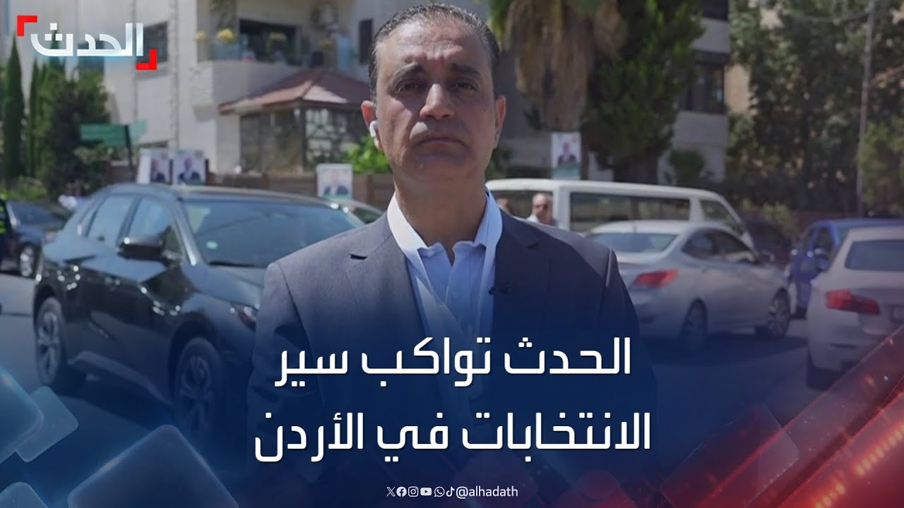 الحدث تواكب سير الانتخابات البرلمانية في الأردن