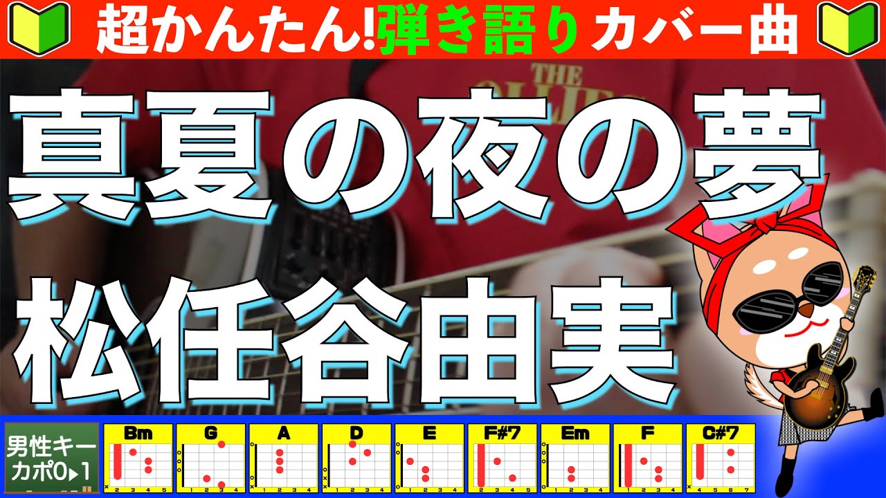 🔰【コード付き】真夏の夜の夢　/　松任谷由実　弾き語り ギター初心者【改】