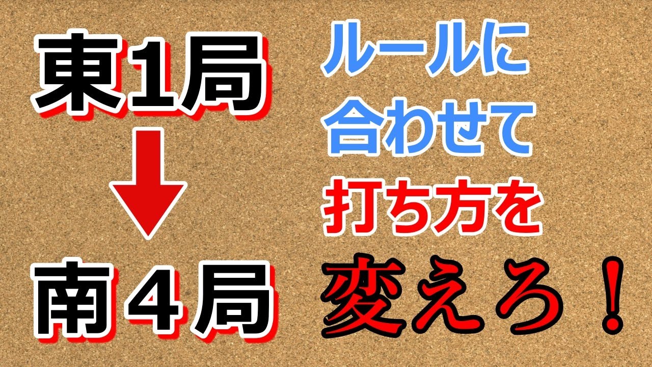 【麻雀講座】初心者が気づかない超重要技術「点数状況判断」の基礎を解説