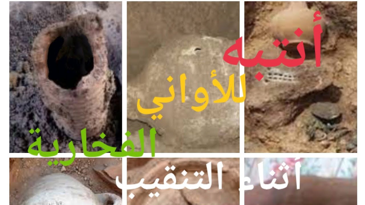 وجود فخار  شقف أثناء الحفر الحلقه 1