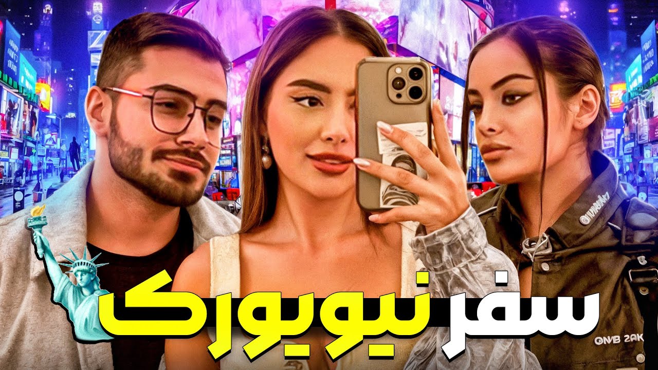 اولین سفر به نیویورک با ربکا و سوگنگ🗽 🇺🇸