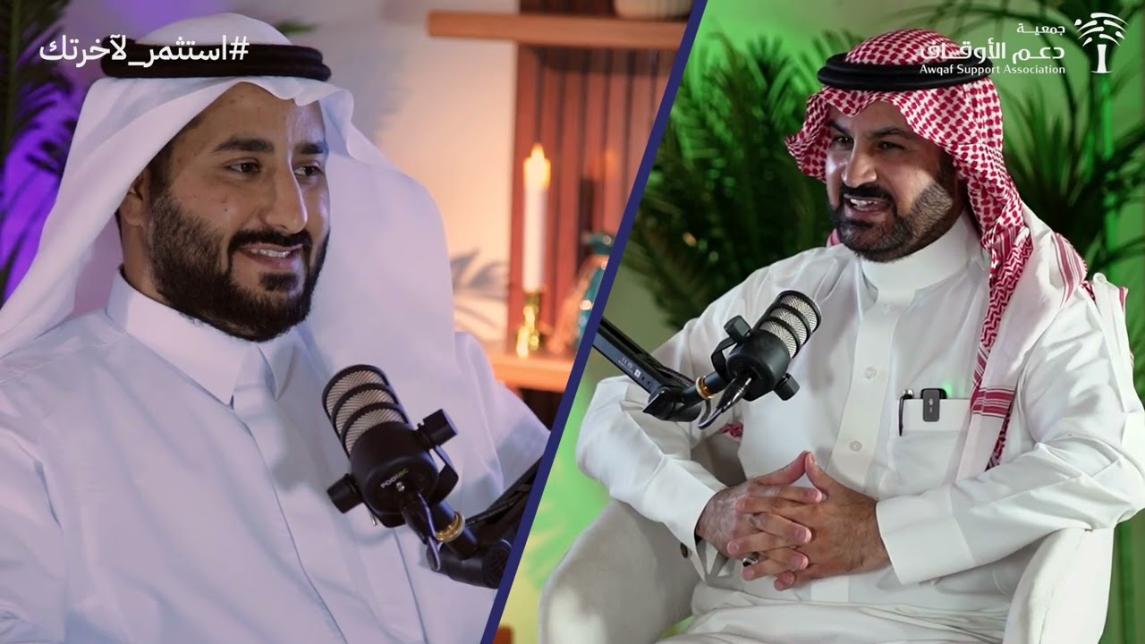 بودكاست دعم الأوقاف | “المحافظ الوقفية .. استثمار مُبتكر” مع مؤسسة العثيم ضيفنا أ. أحمد الحواس