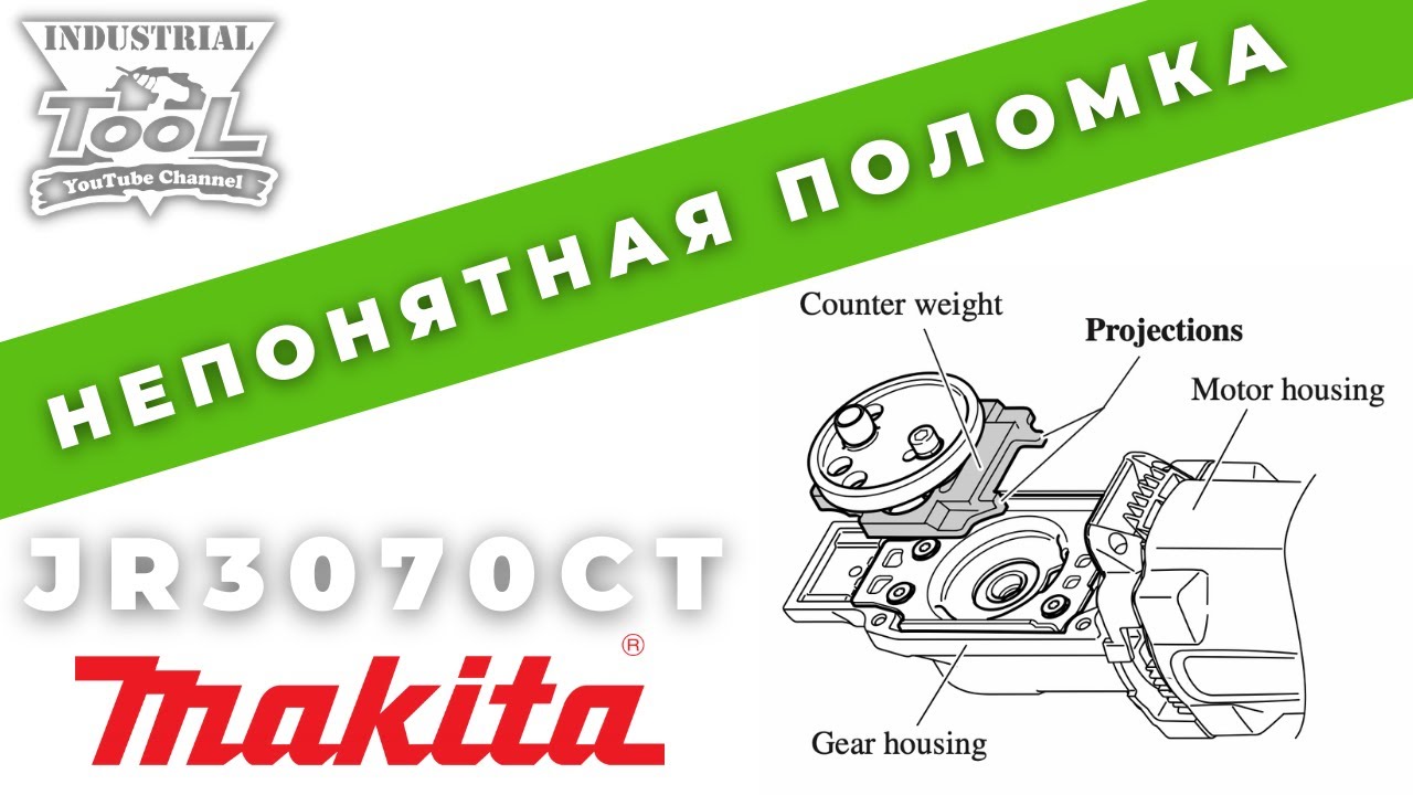 Непонятная поломка сабельной пилы MAKITA JR3070CT