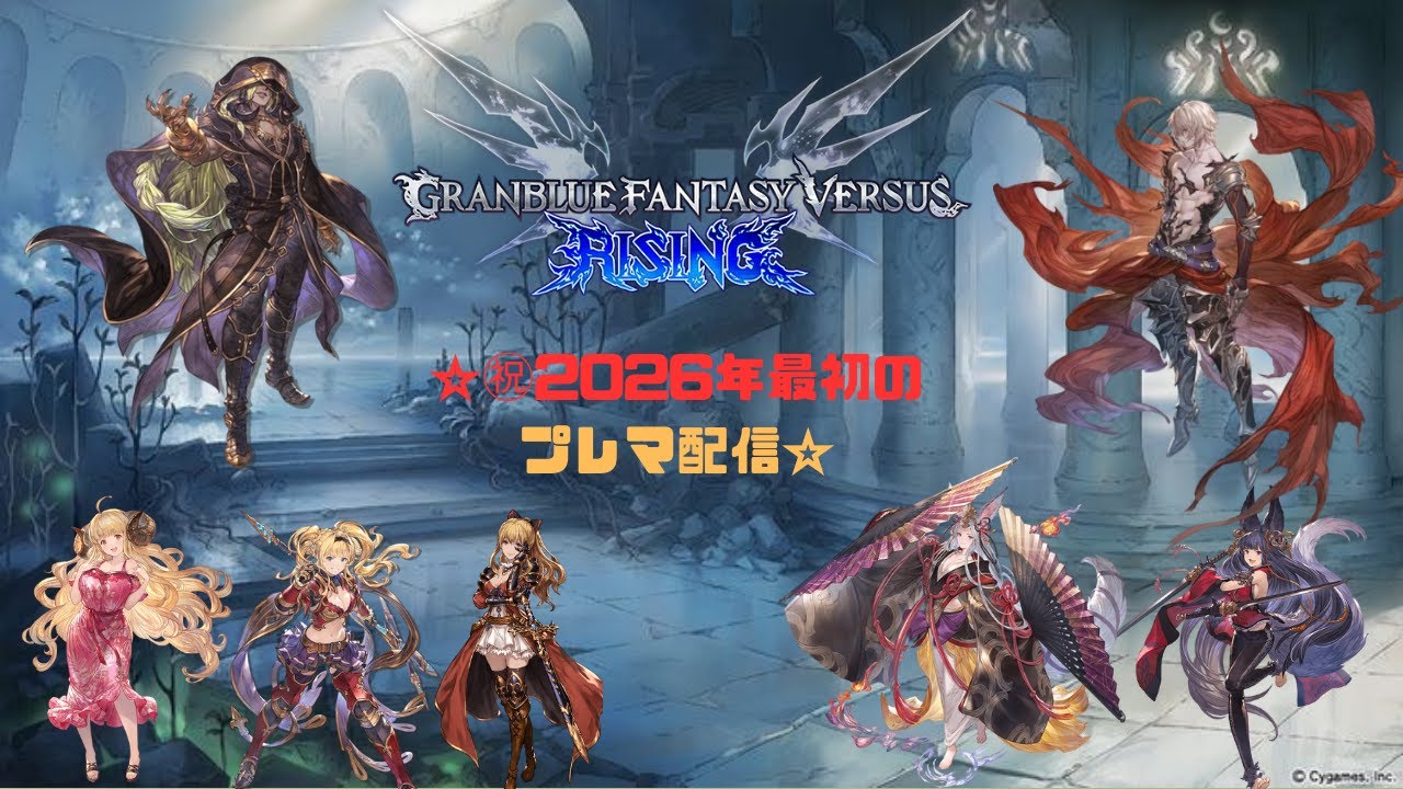 【初見さん、新規さん歓迎]　GBVSR　Riging　YUEL　プレマの部（日曜日対戦会）　参加歓迎　　　　　　　　　　　　　〈部屋のルールは固定コメ〉　01/04　マイクなし　２０２６年　最初の配信