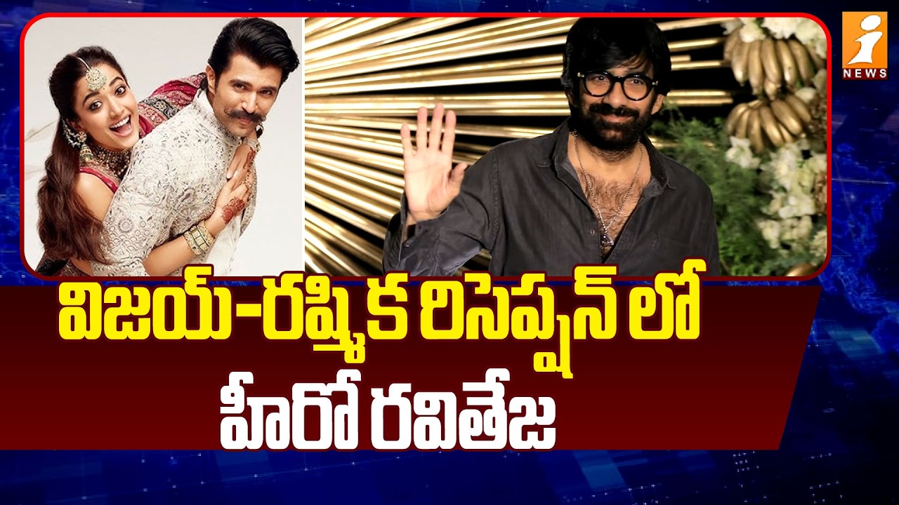 విజయ్-రష్మిక రిసెప్షన్ లో హీరో రవితేజ | Hero Ravi Teja at Vijay-Rashmika Reception | iNews