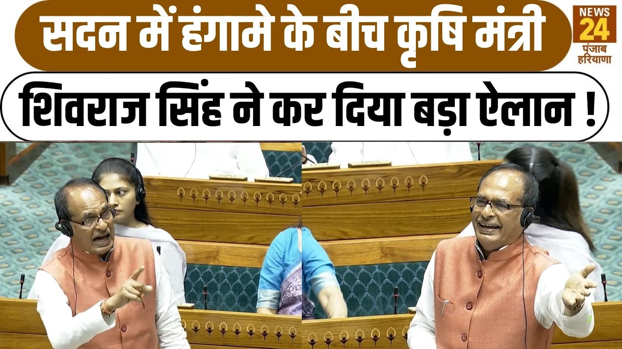 Parliament News: सदन में हंगामे के बीच कृषि मंत्री Shivraj Singh Chouhan ने कर दिया बड़ा ऐलान !