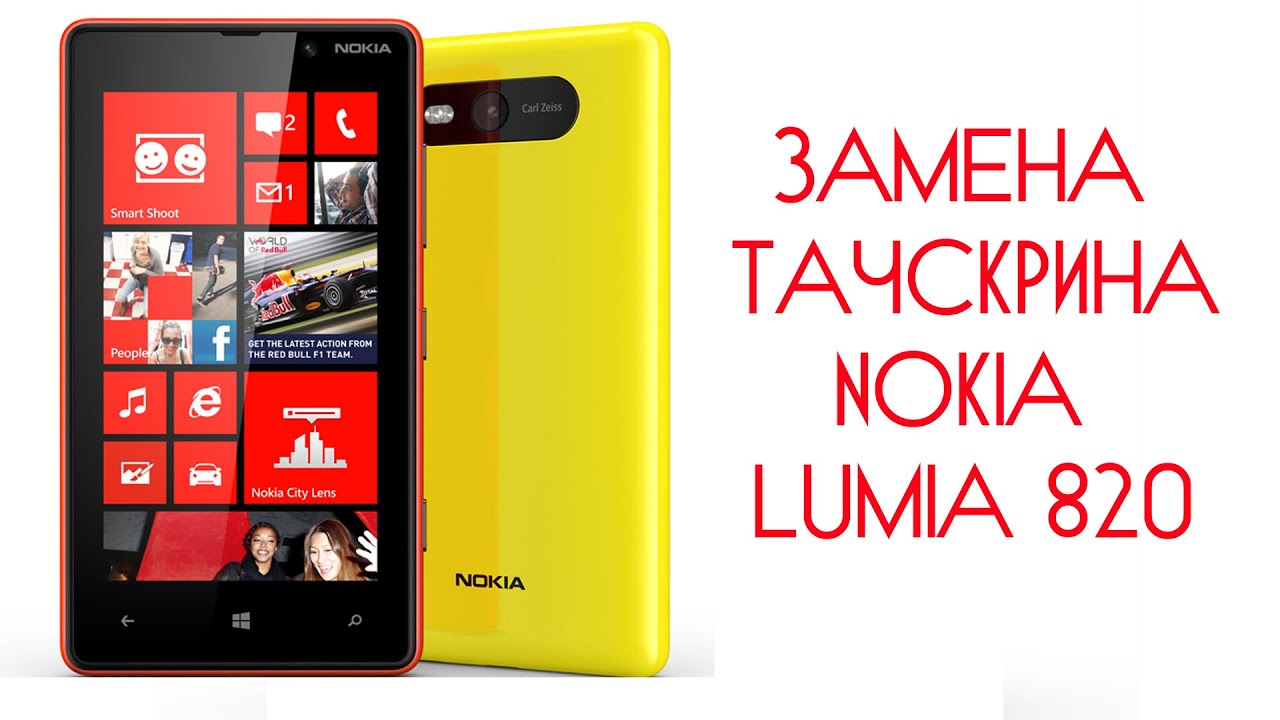 Замена тачскрина ( дисплея) Nokia Lumia 820 \ replacement touchscreen nokia lumia 820