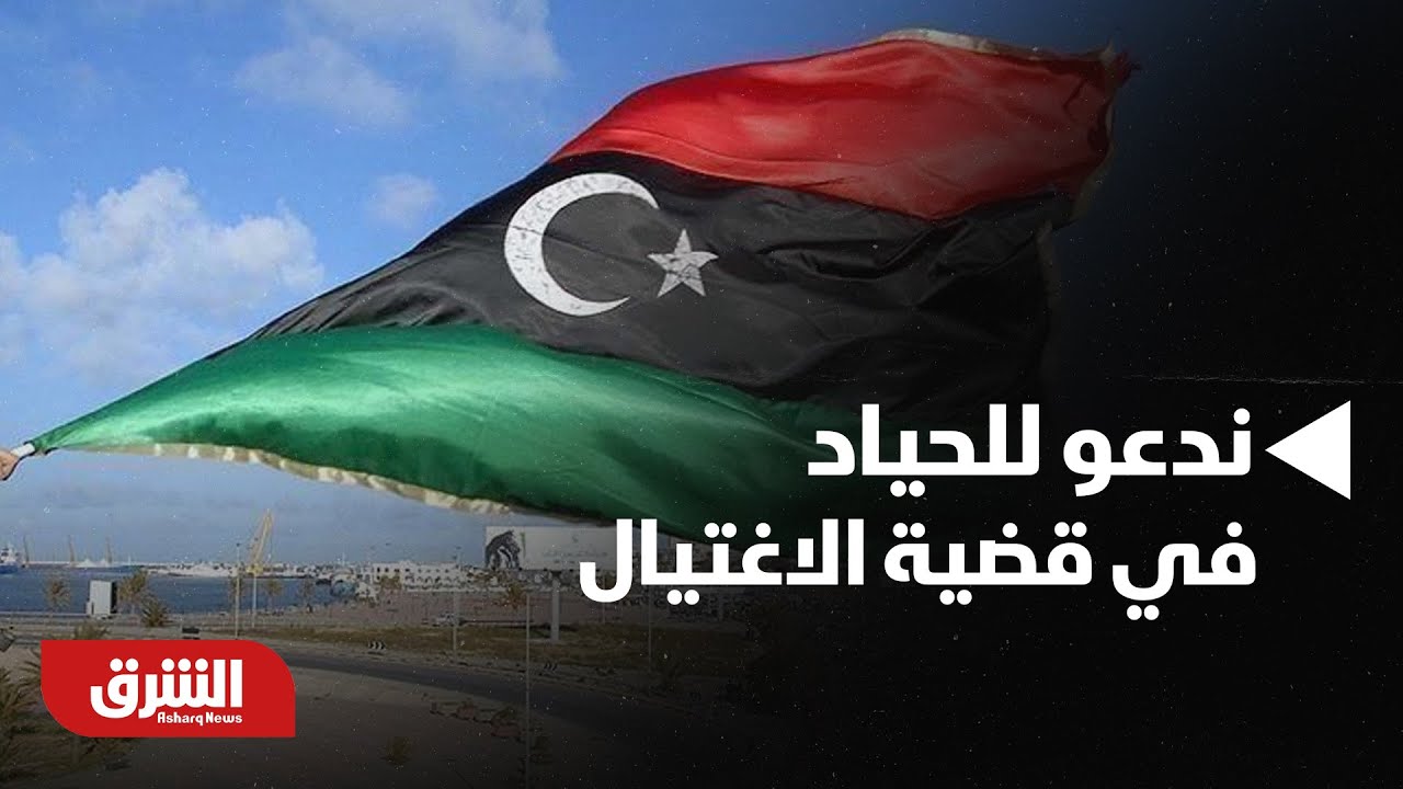 أخبار الشرق - ليبيا.. فريق سيف الإسلام القذافي: ندعو للحياد في قضية الاغتيال