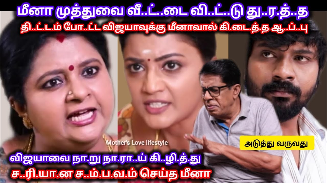 மீனா முத்துவை வீ.ட்டைவி.ட்டு து..ர..த்.த தி..ட்டம் போட்ட விஜயாவுக்கு பதில..டி ச.ம்.ப.வ.ம் செய்த மீனா