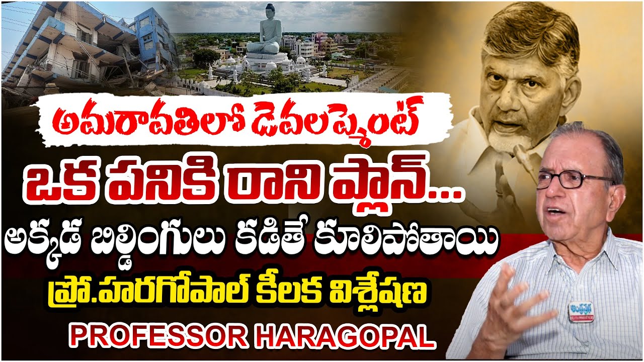 Professor Haragopal On Amaravati Development | Chandrababu | Andhra Prabha Digital