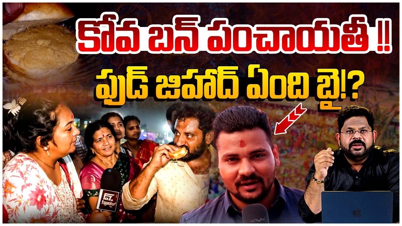 ఫుడ్ జి*హాద్ ఏంది బై!? | Medaram Jathara Kova Bun Controversy | Kova Bun Issue | Telangana News