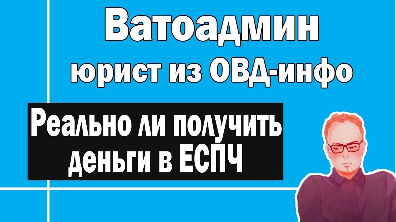 Как работает ЕСПЧ | Юрист из ОВД-инфо и Ватоадмин
