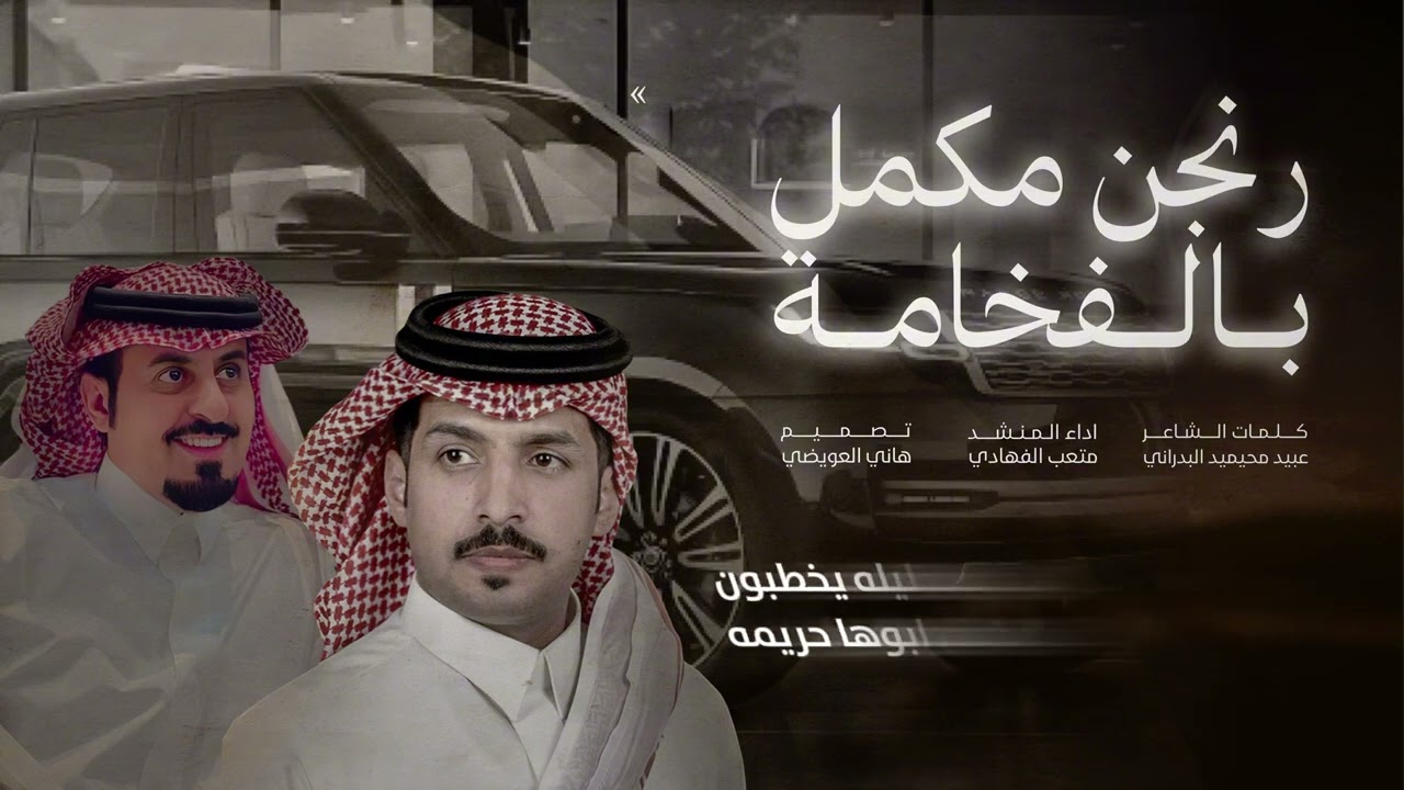 كلمات / عبيّد بن محيميد البدراني - اداء / متعب الفهادي