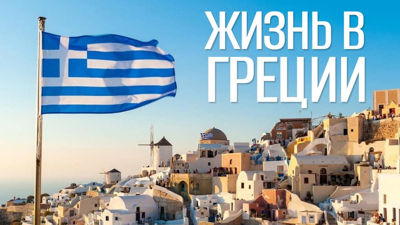 Что в греках такого особенного? После Греции по-другому смотришь на жизнь