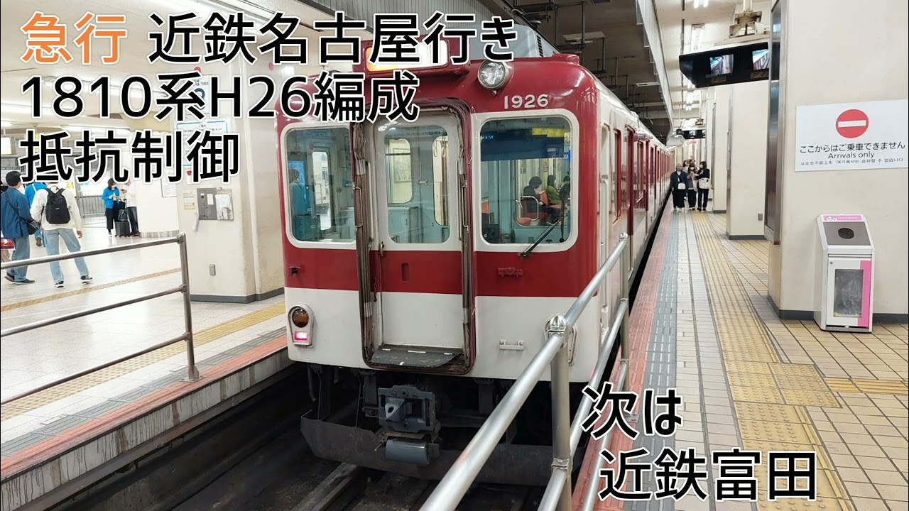 近鉄1810系H26編成(抵抗制御) 塩浜→近鉄名古屋 走行音