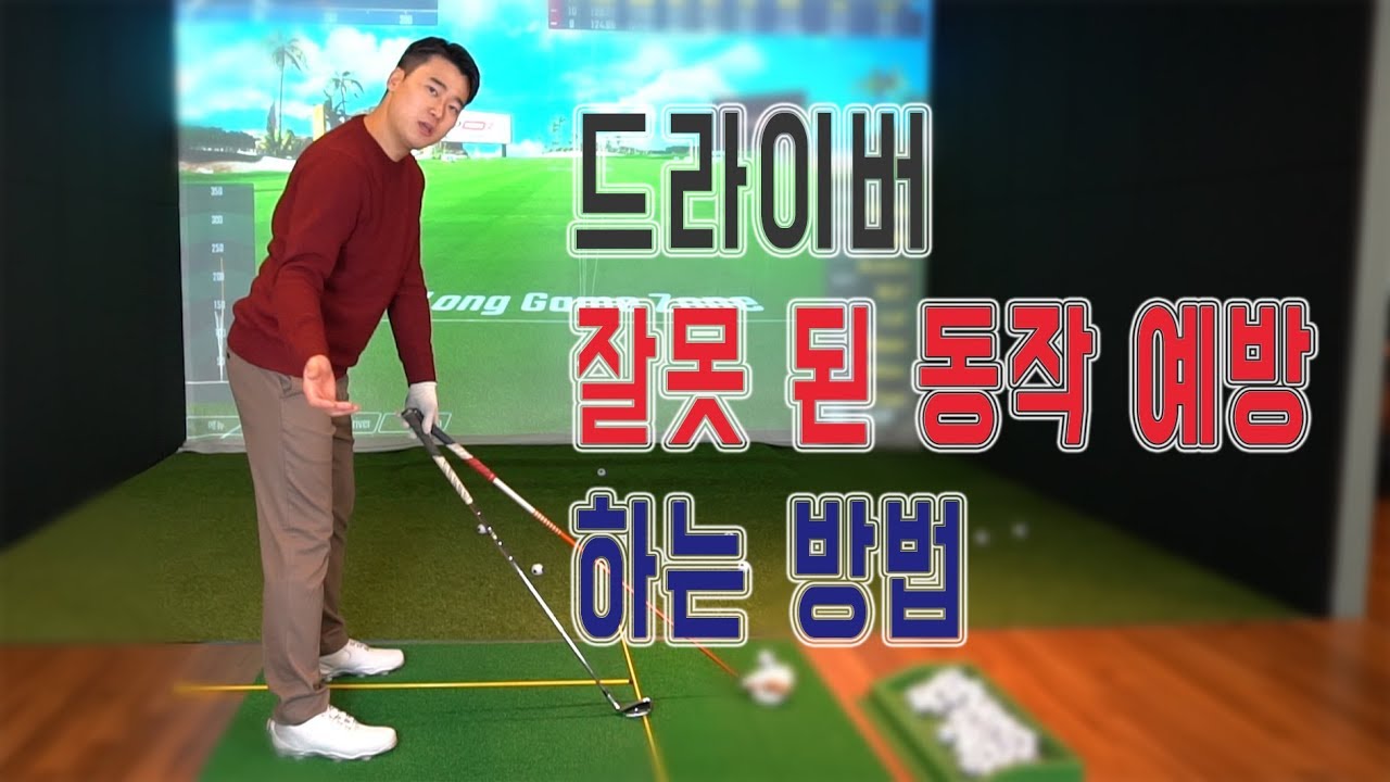 [골프레슨] 누구도 알려주지 않은 드라이버 스윙 잘못 된 동작 예방하는 방법 - 김희종프로 [피니쉬골프]