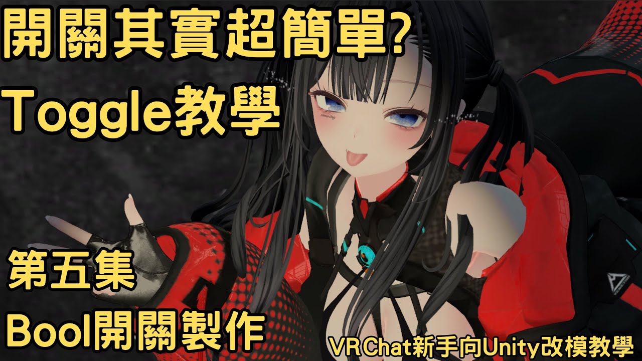 ｜新手向｜VRChat Unity改模基礎教學 EP.5 Bool開關製作