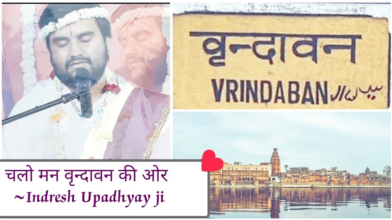Chalo mun Vrindavan ki or/चलो मन वृन्दावन की ओर/Indresh Upadhyay #vrindavan #bhajan #indreshji #yt