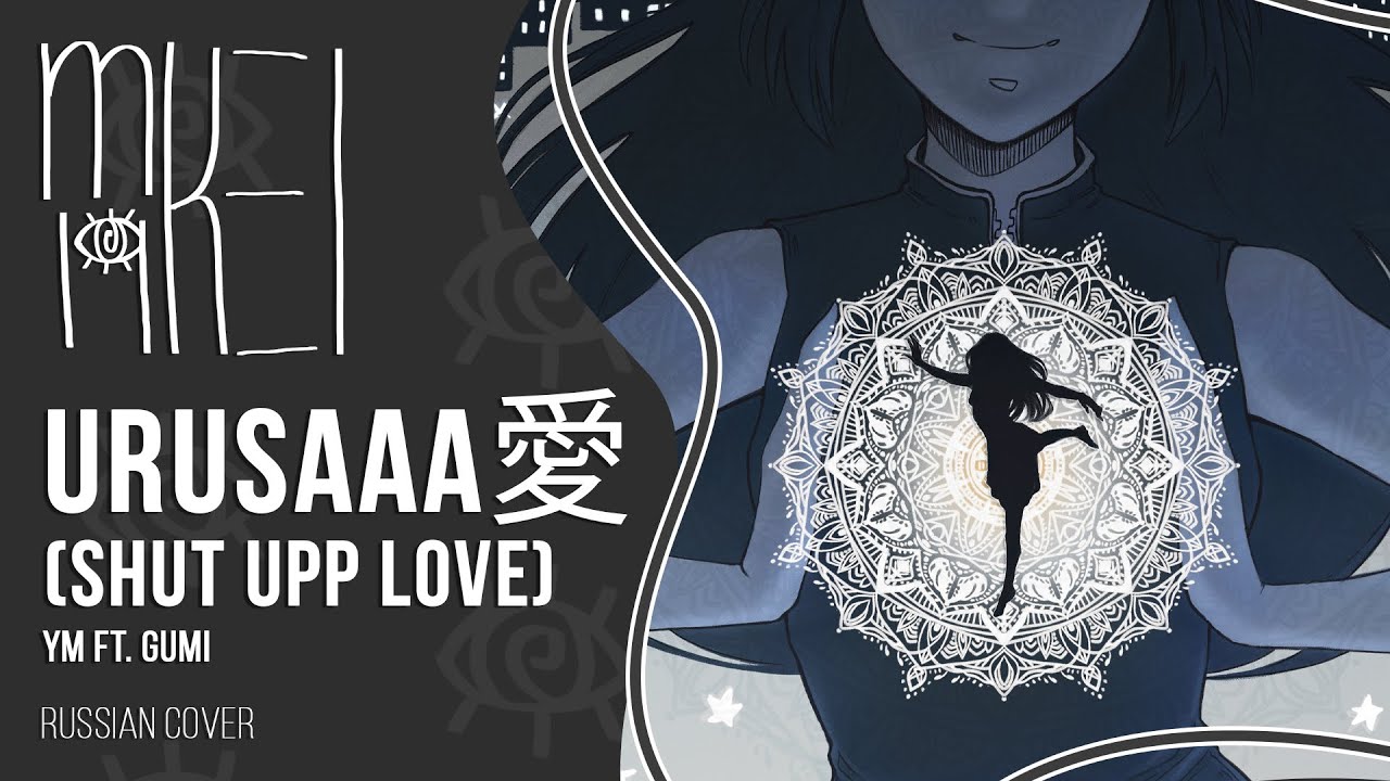 【m19 [kei]】 YM ft. GUMI - URUSaaA愛 (Shut Upp Love) 【rus】