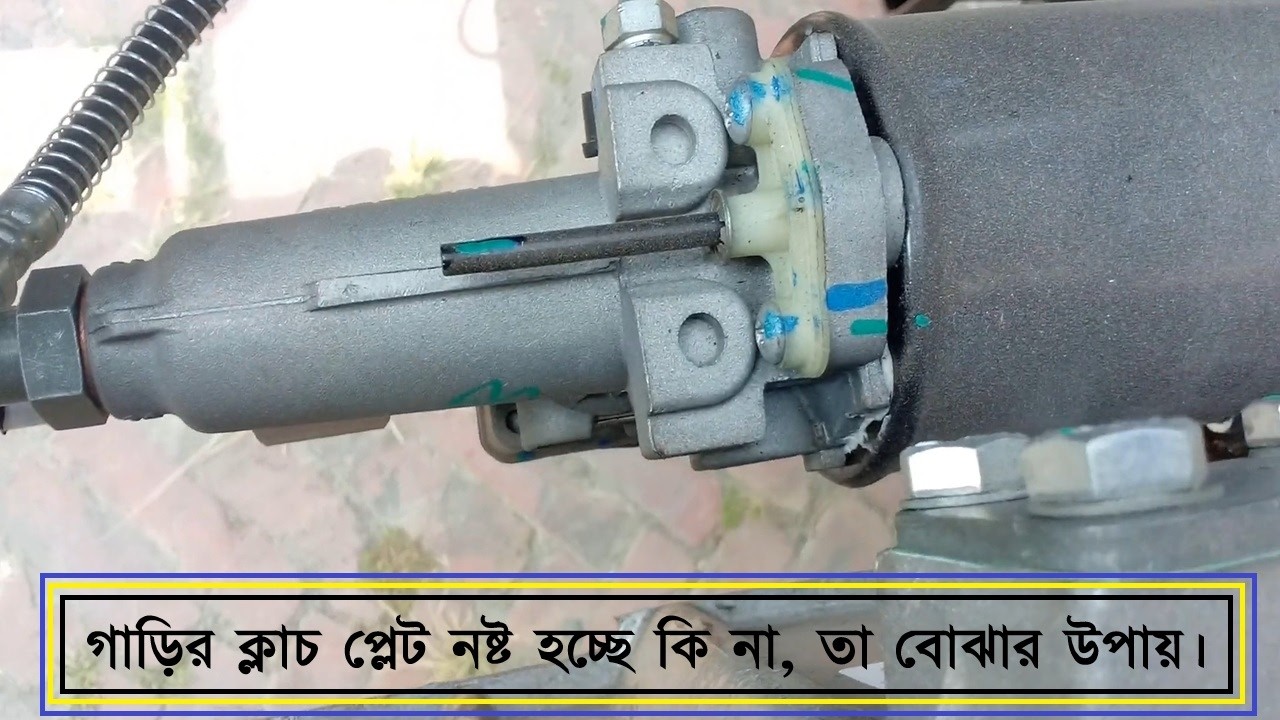 গাড়ির ক্লাচ প্লেট নষ্ট হচ্ছে কি না, তা বোঝার উপায় ।। How to tell if a car's clutch plate is damaged.