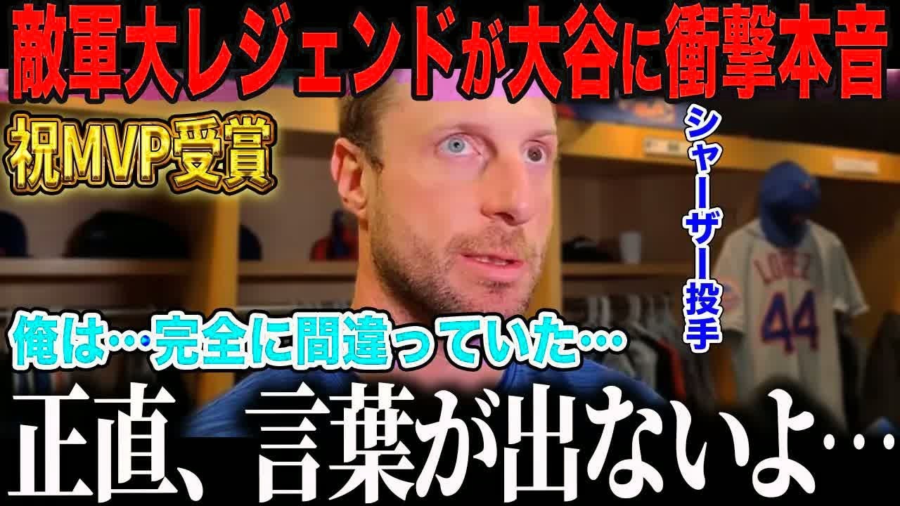 【祝MVP】大谷を「二刀流なんて無理」と罵倒したサイヤング賞投手シャーザーが衝撃の本音「俺が完全に間違っていた…」WS敗戦後のレジェンドが大谷にかけた言葉に全米も絶句【海外の反応⧸MLB⧸メジャー⧸】