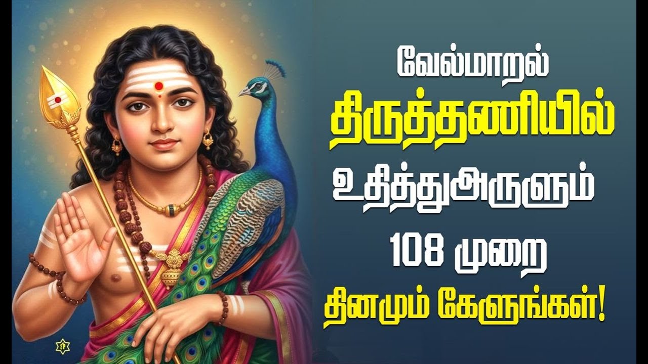 வேல்மாறல் – திருத்தணியில் உதித்த அருளும் _ Vel Maral Murugan Mantra _ Powerful Murugan Mantra.