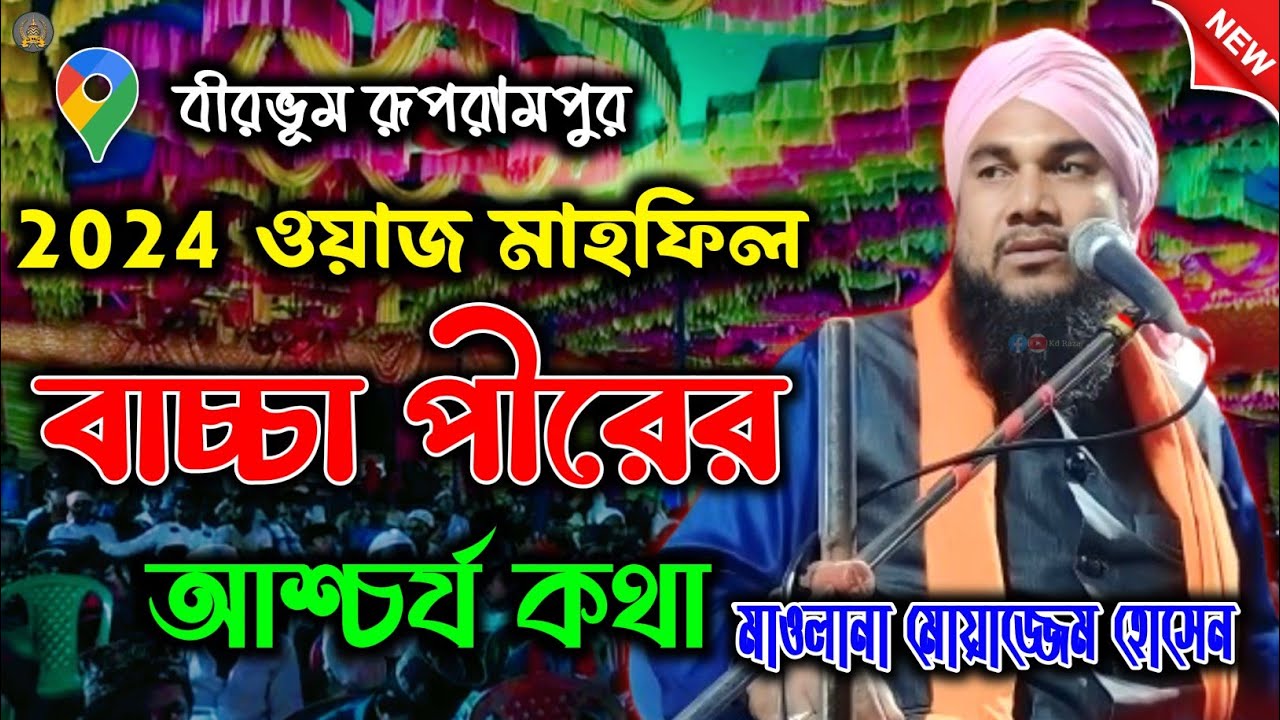 বাচ্চা পীরের কথা শুনে অবাক, আবদুল্লাহ বিন মোবারক 😮, Maulana moazzem Hussain, Bangla waz, ওয়াজ বাংলা