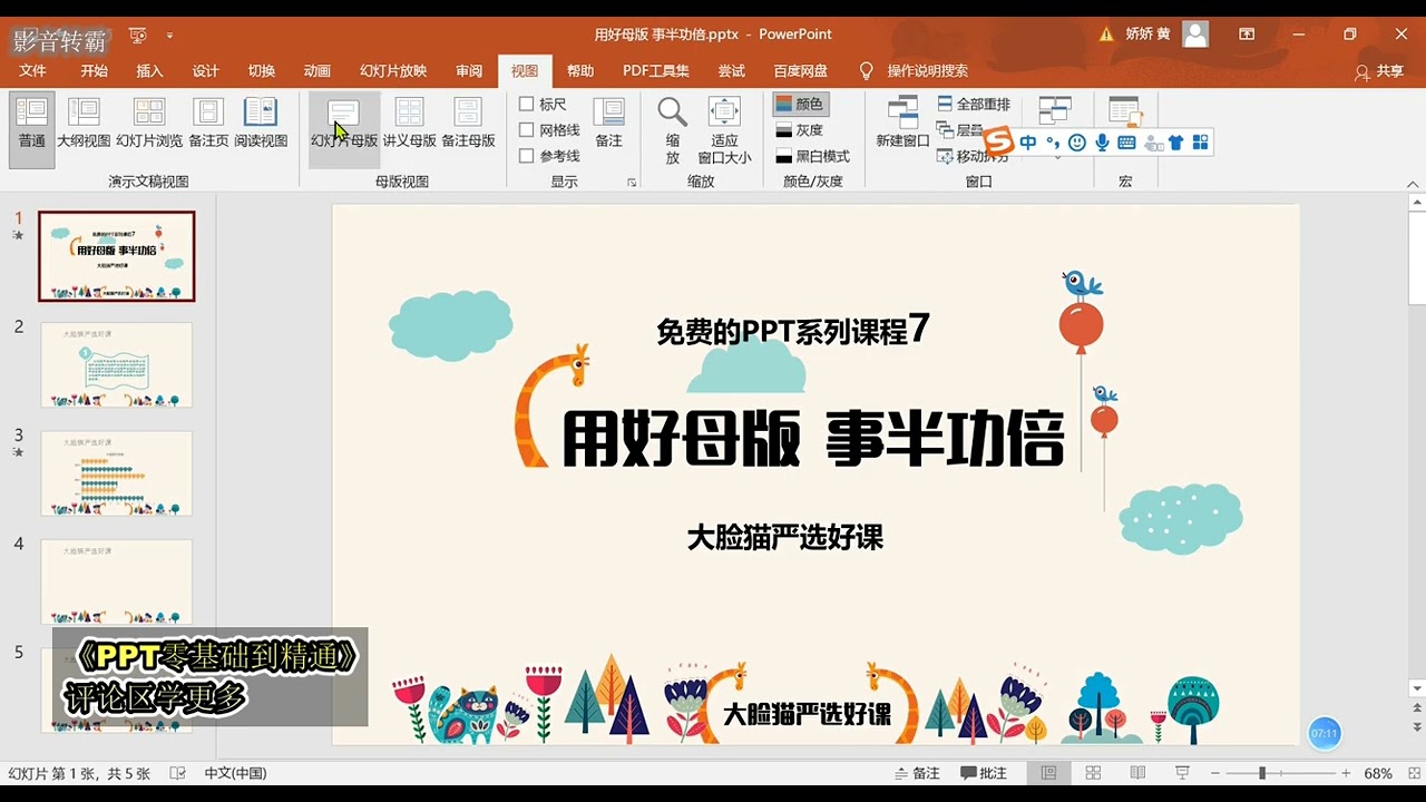 PPT从入门到精通 会用PPT母版，才叫会做PPT PPT入门 PPT母版 办公软件