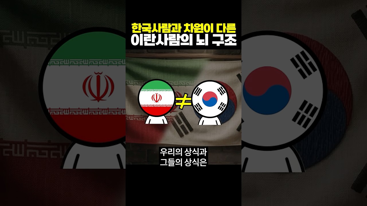 이란사람들의 뇌구조?