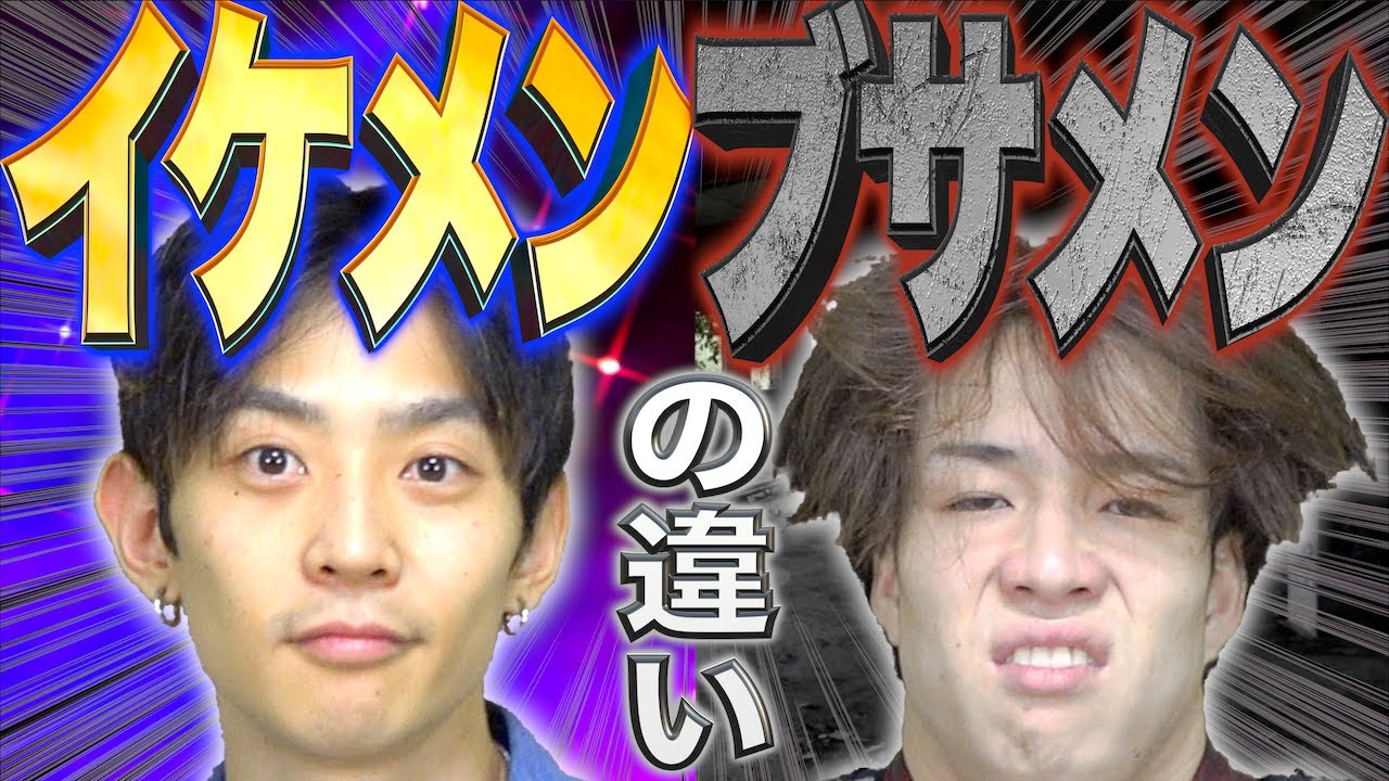 【顔】｢イケメン｣と｢ブサメン｣の圧倒的な大学生活の違い。【残酷】