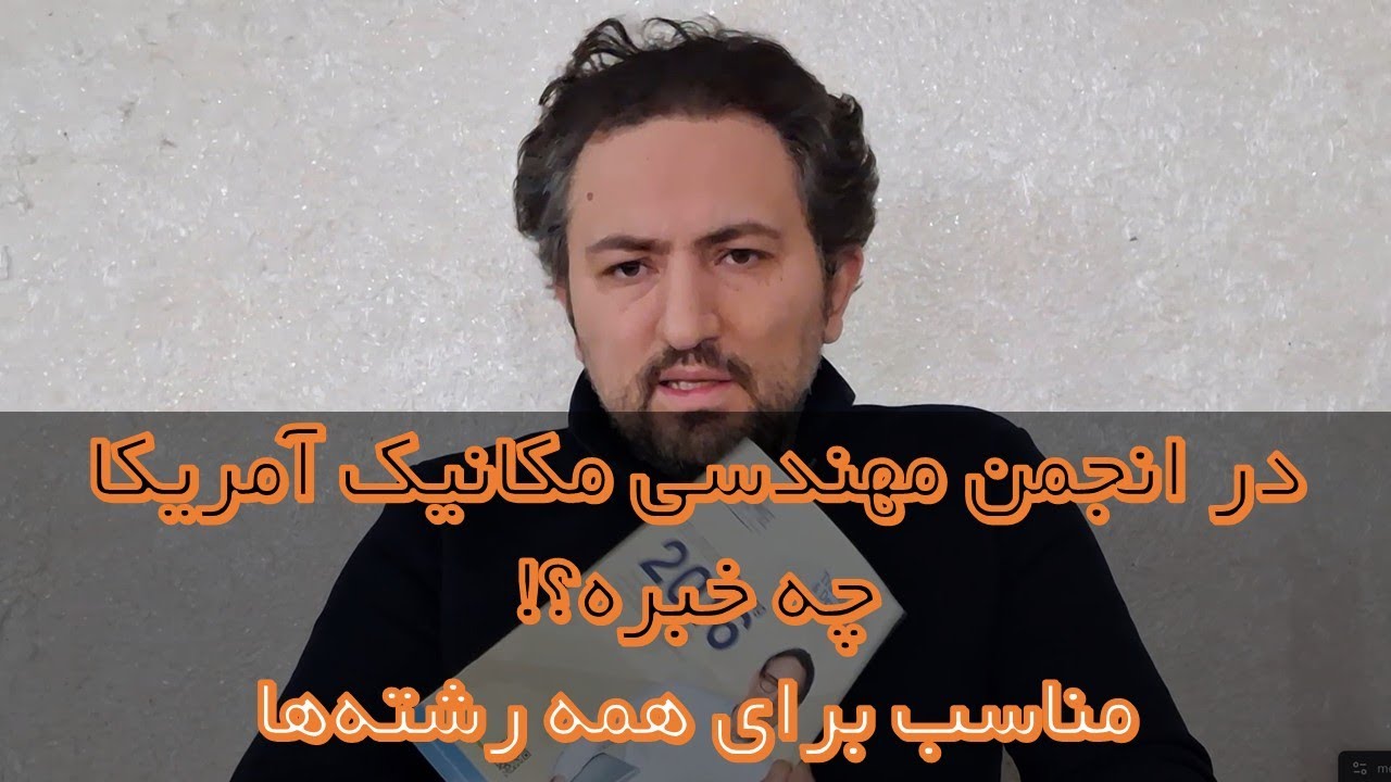 Чем занимается Американское общество инженеров-механиков?! Навыками или знаниями?!
