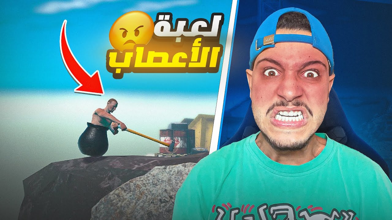 حطمت الحاسوب بسبب هده اللعبة😡Getting Over It-كنت غنحماق😭