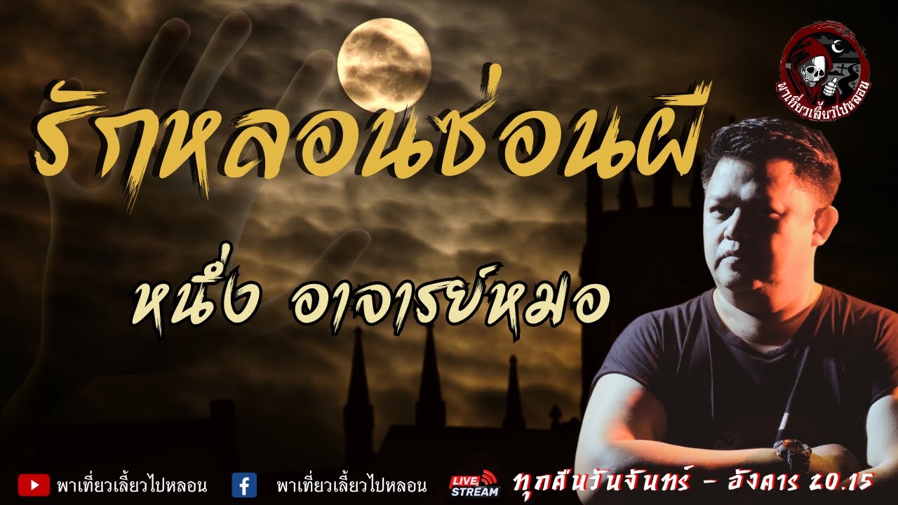เรื่อง รักหลอนซ่อนผี - หนึ่ง อาจารย์หมอ