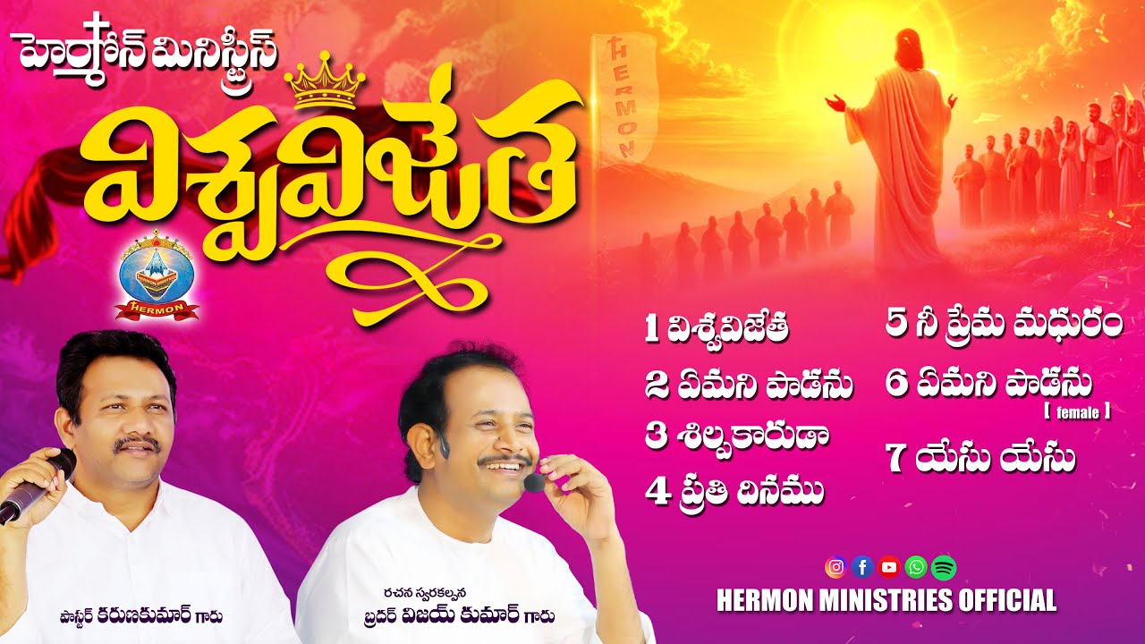 VOL-14 VISWAVIJETA #HERMONMINISTRIES 2025 NEW SONGS