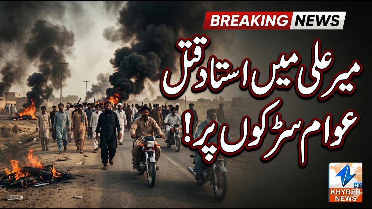 Teacher murdered in Mirali &mdash; people on the streets! | Breaking News | Khyber News