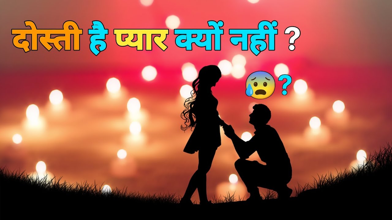 प्यार और दोस्ती | दोस्ती है प्यार नहीं | Emotinal love story 😰 