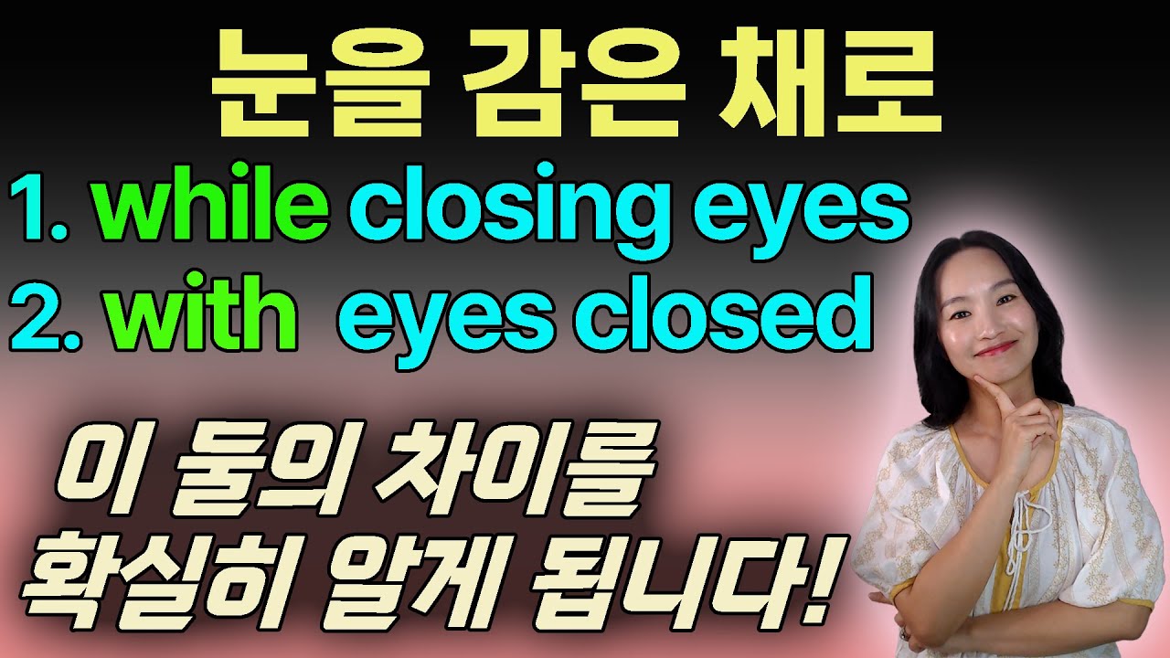 ~한 채로:while과 with에는 의미 차이가 있습니다ㅣ영문법ㅣ원어민 영어ㅣ성인회화