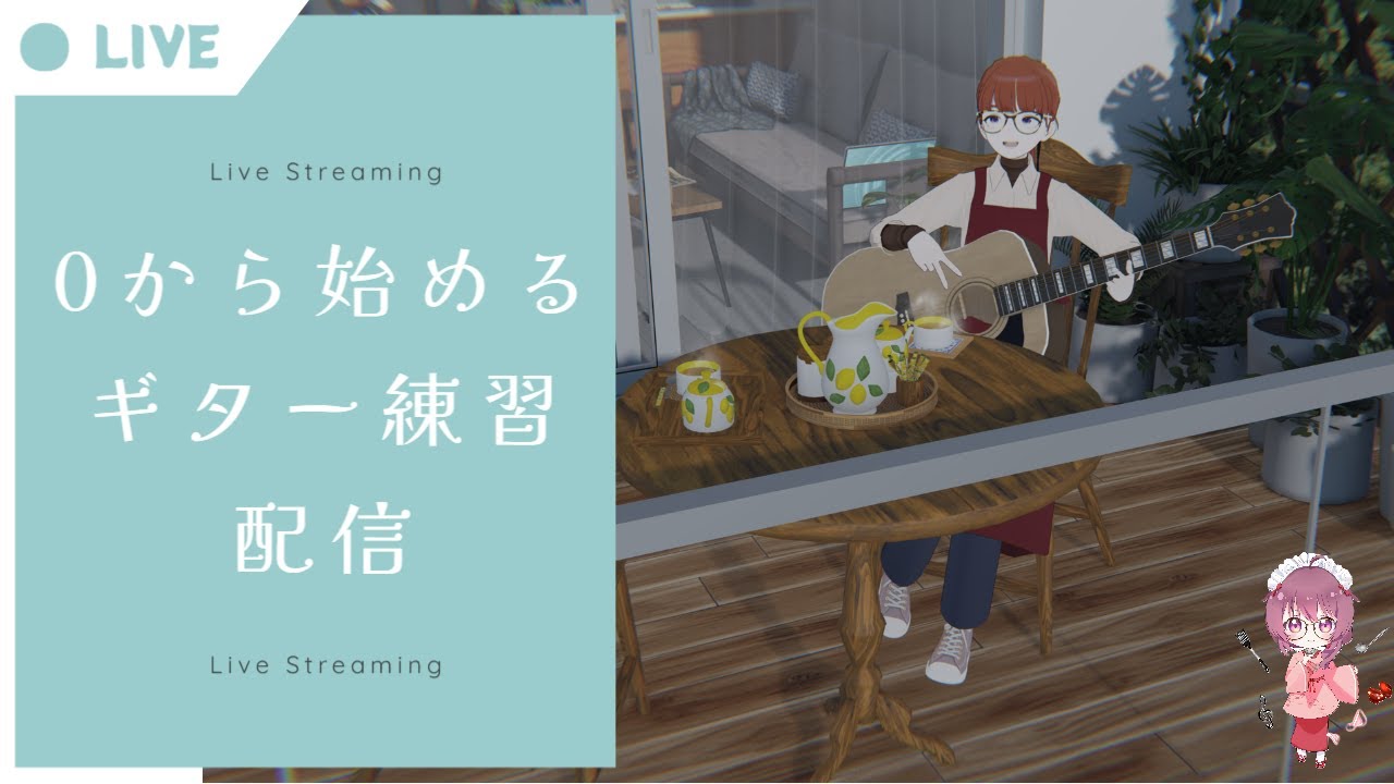 0から始めるギター練習配信【1日目】#ギター練習 #ギター初心者 #弾き語り練習 #音楽配信