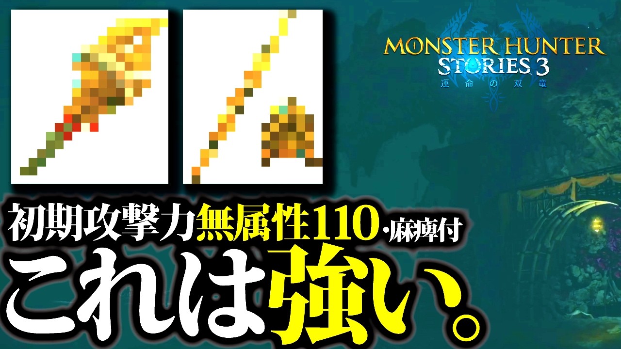 【MHST3】第3エリア古龍武器は、汎用性抜群ストーリー攻略最強クラス。これは強い【モンハンストーリーズ3】