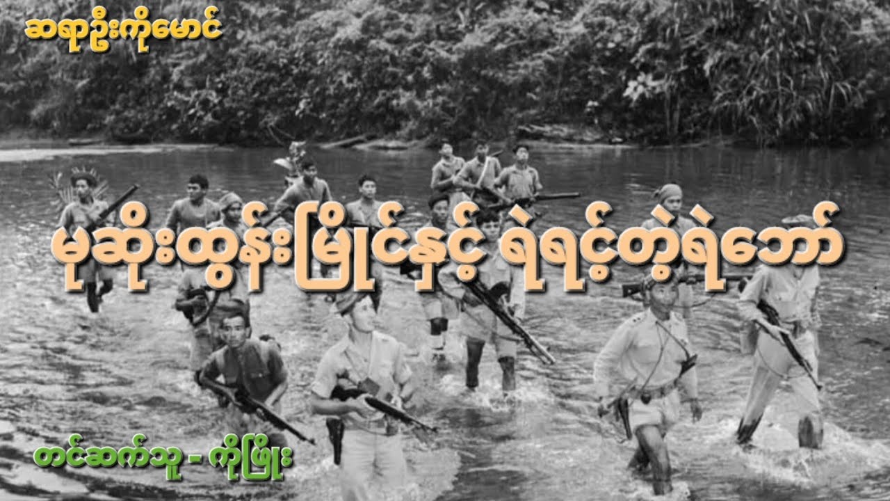 မုဆိုးထွန်းမြိုင်နှင့် ရဲရင့်တဲ့ရဲဘော်