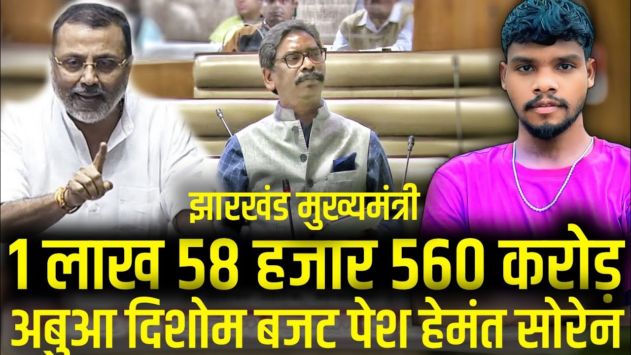 HEMANT ने आबुआ दिशोम बजट पेस|1 Lakh 58 हजार 560 करोड़ टांका ते|झारखंड मुख्यमंत्री| Santhal koak'raj 