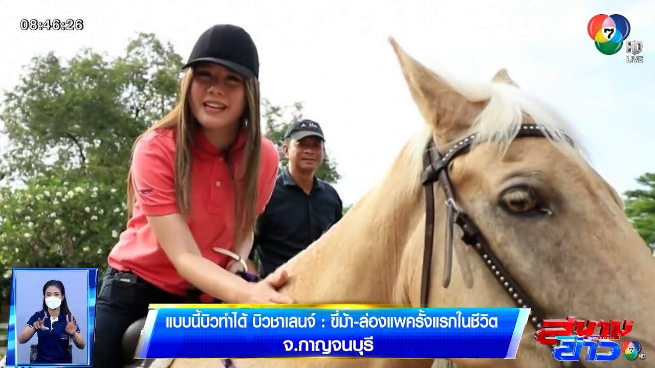 ขี่ม้า-ล่องแพครั้งแรกในชีวิต จ.กาญจนบุรี | แบบนี้บิวทำได้
