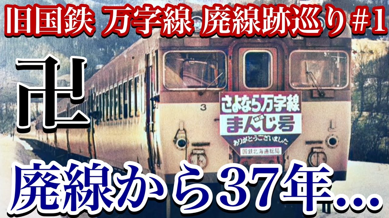 【旧国鉄 万字線 廃線跡巡り#1】函館本線岩見沢駅前~室蘭本線志文駅前まで・哀愁の旧国鉄 万字線