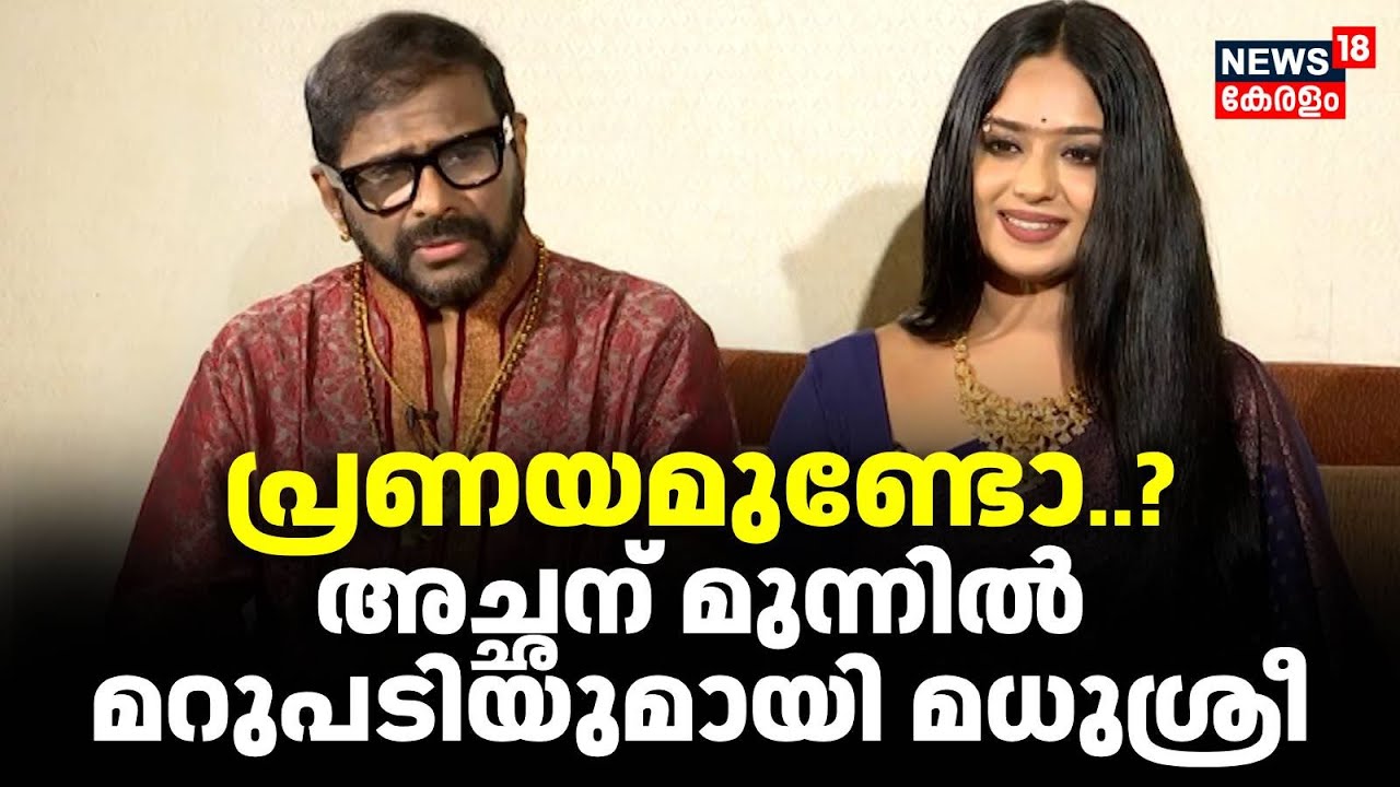 പ്രണയമുണ്ടോ..? അച്ഛന് മുന്നിൽ മറുപടിയുമായി   Madhushree Narayan | Ramesh Narayanan Interview |