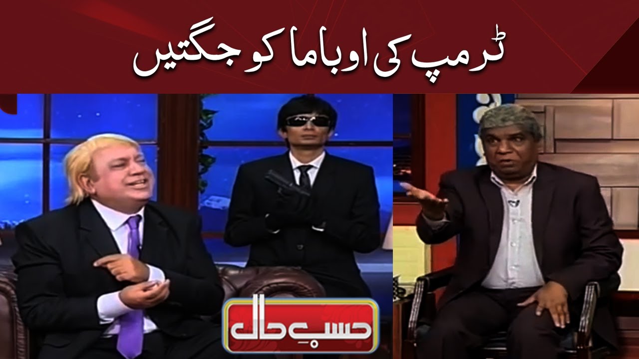Hasb e Haal | Azizi as Donald Trump | حسب حال | Dunya News